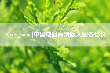 江苏中国地图高清版大图各省份
