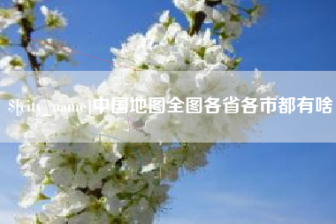 江苏中国地图全图各省各市都有啥
