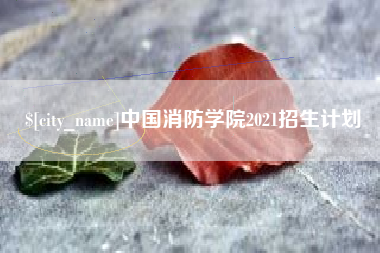 江苏中国消防学院2021招生计划