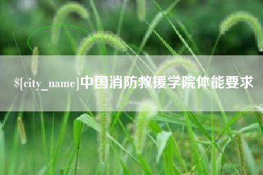 江苏中国消防救援学院体能要求