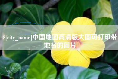 江苏中国地图高清版大图可打印带地名的图片