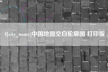 江苏中国地图空白轮廓图 打印版