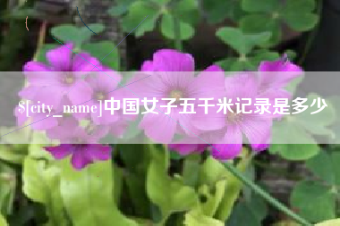江苏中国女子五千米记录是多少