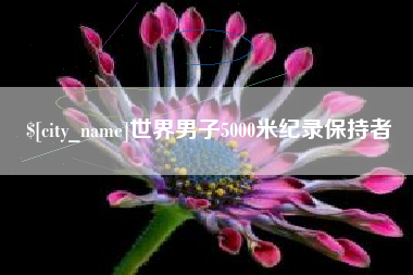 江苏世界男子5000米纪录保持者