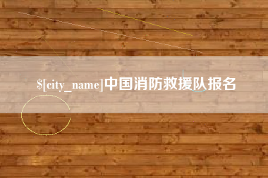 江苏中国消防救援队报名