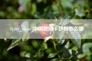 江苏中国地图手抄报怎么画