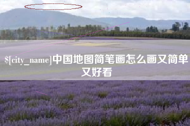 江苏中国地图简笔画怎么画又简单又好看