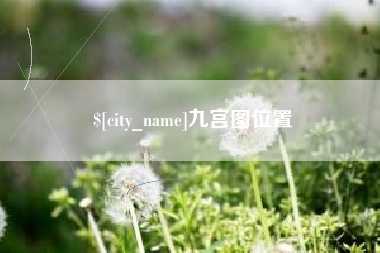 江苏九宫图位置