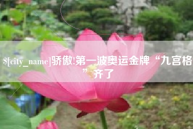 江苏骄傲!第一波奥运金牌“九宫格”齐了