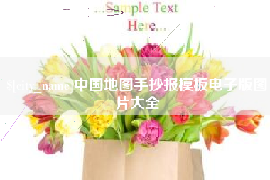 江苏中国地图手抄报模板电子版图片大全
