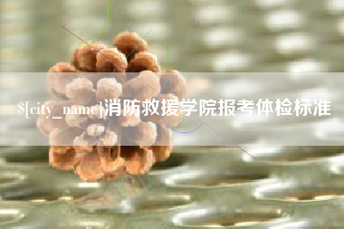 江苏消防救援学院报考体检标准