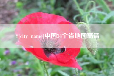 江苏中国34个省地图高清
