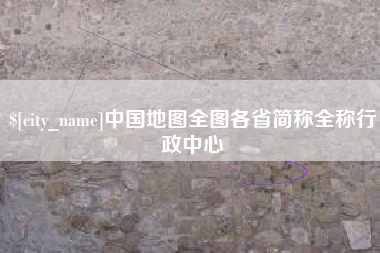 江苏中国地图全图各省简称全称行政中心