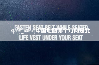 江苏中国地图哪个方向是北