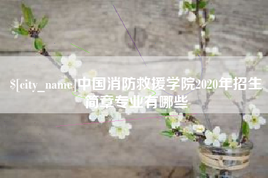 江苏中国消防救援学院2020年招生简章专业有哪些