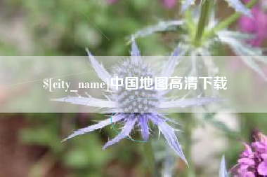 江苏中国地图高清下载