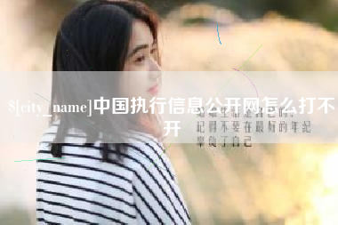 江苏中国执行信息公开网怎么打不开
