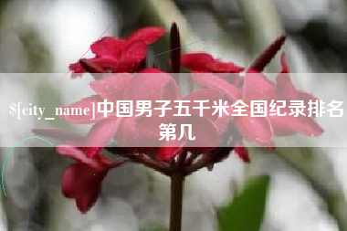 江苏中国男子五千米全国纪录排名第几
