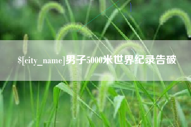 江苏男子5000米世界纪录告破