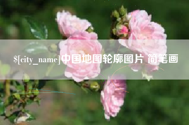 江苏中国地图轮廓图片 简笔画