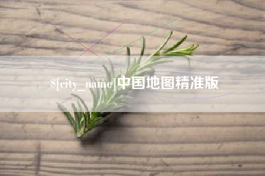 江苏中国地图精准版