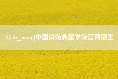 江苏中国消防救援学院官网招生