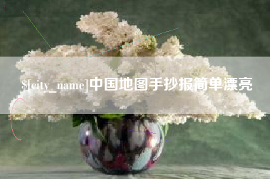 江苏中国地图手抄报简单漂亮