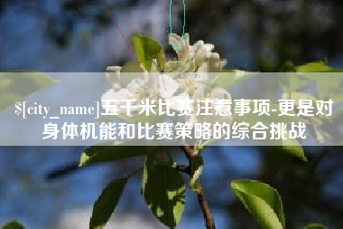 江苏五千米比赛注意事项-更是对身体机能和比赛策略的综合挑战