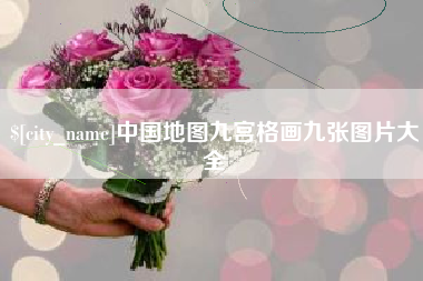 江苏中国地图九宫格画九张图片大全