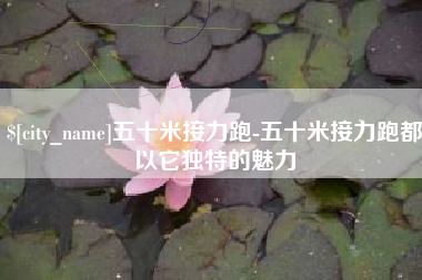 江苏五十米接力跑-五十米接力跑都以它独特的魅力