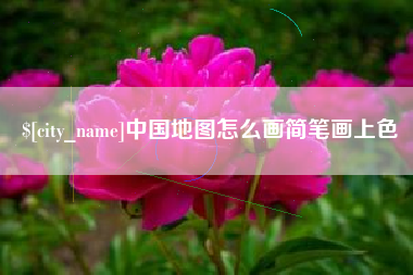 江苏中国地图怎么画简笔画上色