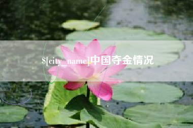 江苏中国夺金情况