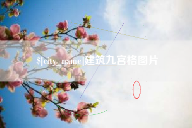 江苏建筑九宫格图片