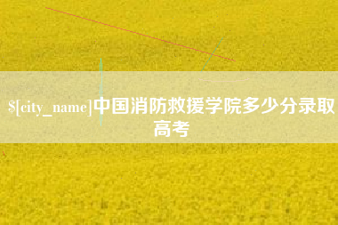 江苏中国消防救援学院多少分录取高考