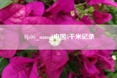 江苏中国5千米记录