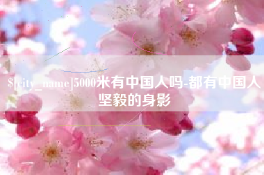 江苏5000米有中国人吗-都有中国人坚毅的身影