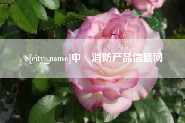 江苏中囯消防产品信息网