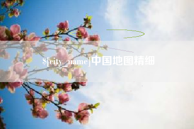江苏中国地图精细