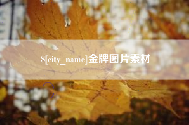 江苏金牌图片素材