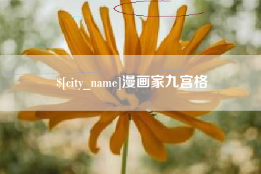江苏漫画家九宫格