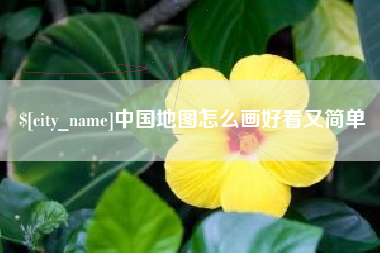 江苏中国地图怎么画好看又简单