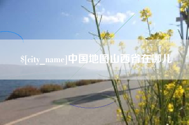 江苏中国地图山西省在哪儿