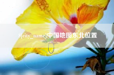 江苏中国地图东北位置