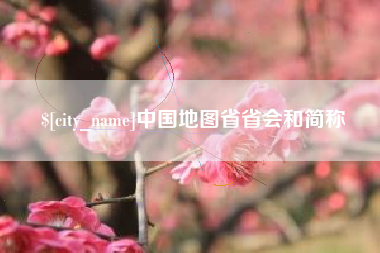 江苏中国地图省省会和简称