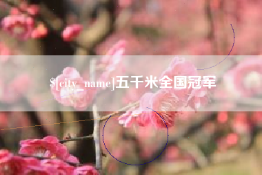 江苏五千米全国冠军