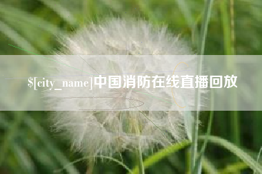 江苏中国消防在线直播回放