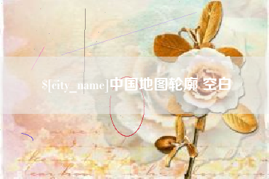 江苏中国地图轮廓 空白