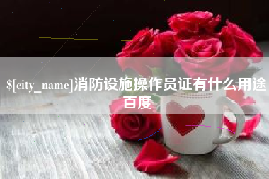 江苏消防设施操作员证有什么用途百度