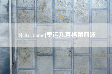 江苏奥运九宫格第四波