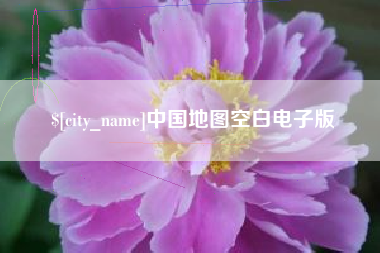 江苏中国地图空白电子版